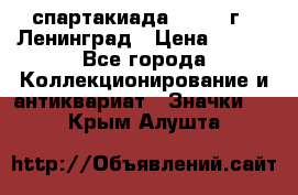 12.1) спартакиада : 1967 г - Ленинград › Цена ­ 289 - Все города Коллекционирование и антиквариат » Значки   . Крым,Алушта